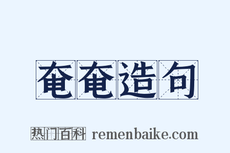 奄奄造句是什么意思的图片